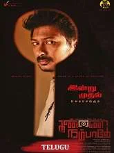 Kannai Nambathey (2023) HDRip Tamil