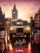 Manamey (2024) HDRip Telugu